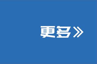 拉梅洛-鲍尔：米勒能攻善防 他在场时球队打得很顺